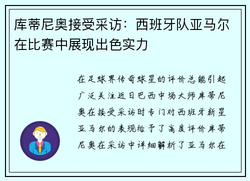 库蒂尼奥接受采访：西班牙队亚马尔在比赛中展现出色实力