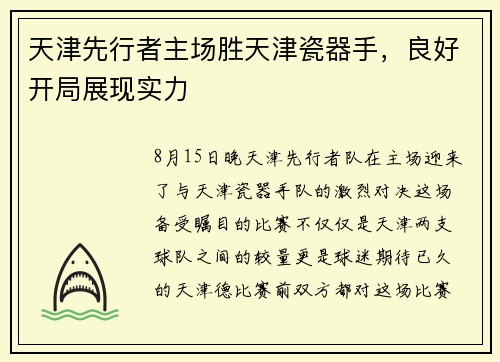 天津先行者主场胜天津瓷器手，良好开局展现实力