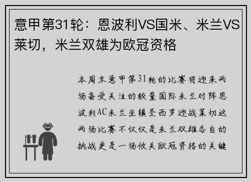 意甲第31轮：恩波利VS国米、米兰VS莱切，米兰双雄为欧冠资格