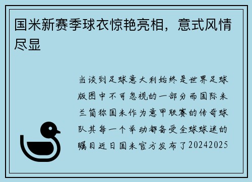 国米新赛季球衣惊艳亮相，意式风情尽显