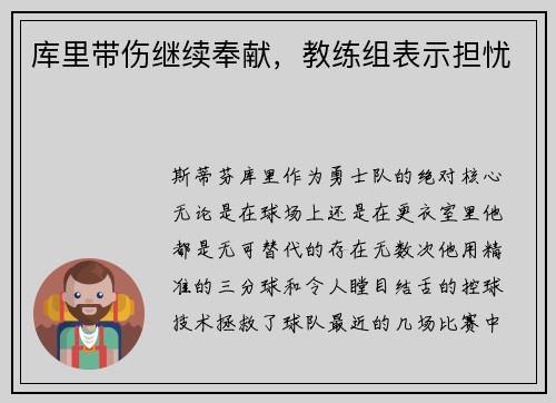 库里带伤继续奉献，教练组表示担忧