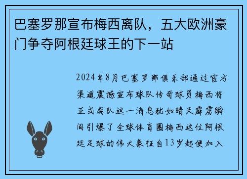 巴塞罗那宣布梅西离队，五大欧洲豪门争夺阿根廷球王的下一站