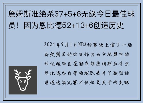 詹姆斯准绝杀37+5+6无缘今日最佳球员！因为恩比德52+13+6创造历史