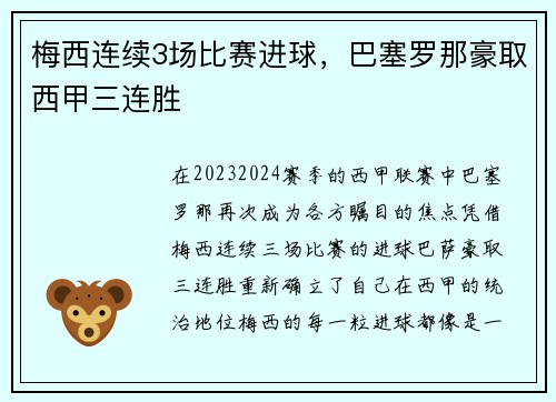 梅西连续3场比赛进球，巴塞罗那豪取西甲三连胜