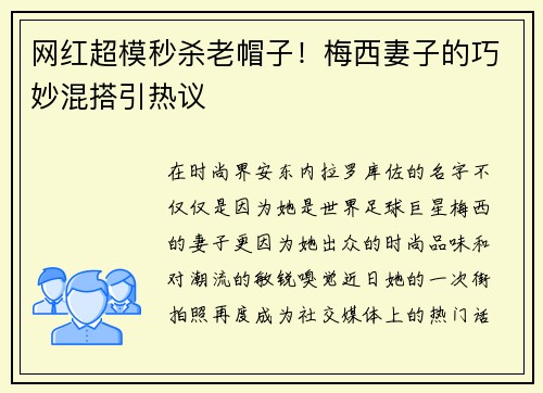 网红超模秒杀老帽子！梅西妻子的巧妙混搭引热议