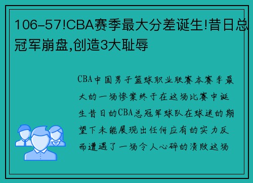 106-57!CBA赛季最大分差诞生!昔日总冠军崩盘,创造3大耻辱