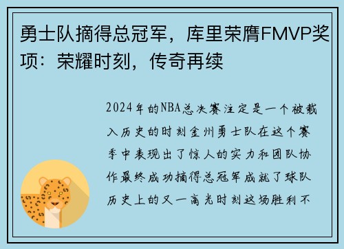 勇士队摘得总冠军，库里荣膺FMVP奖项：荣耀时刻，传奇再续