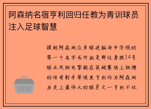 阿森纳名宿亨利回归任教为青训球员注入足球智慧