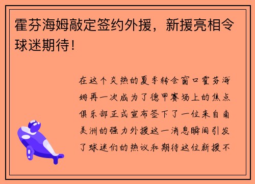 霍芬海姆敲定签约外援，新援亮相令球迷期待！