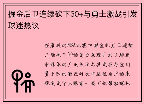 掘金后卫连续砍下30+与勇士激战引发球迷热议