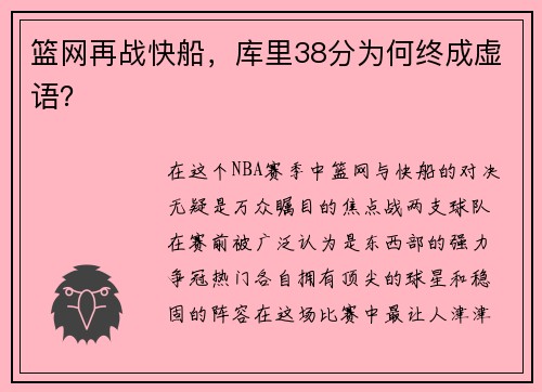 篮网再战快船，库里38分为何终成虚语？