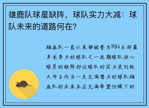 雄鹿队球星缺阵，球队实力大减：球队未来的道路何在？