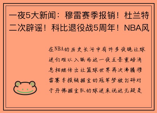 一夜5大新闻：穆雷赛季报销！杜兰特二次辟谣！科比退役战5周年！NBA风云再起