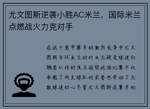 尤文图斯逆袭小胜AC米兰，国际米兰点燃战火力克对手