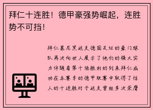 拜仁十连胜！德甲豪强势崛起，连胜势不可挡！