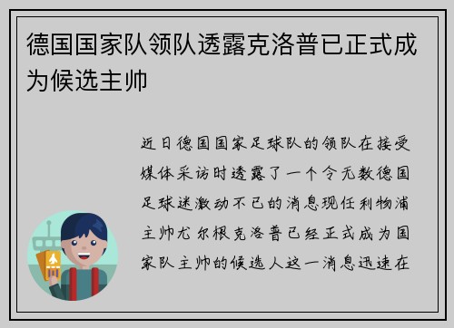 德国国家队领队透露克洛普已正式成为候选主帅