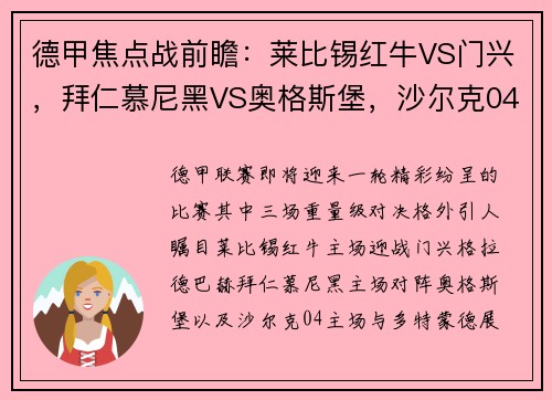 德甲焦点战前瞻：莱比锡红牛VS门兴，拜仁慕尼黑VS奥格斯堡，沙尔克04VS多特蒙德