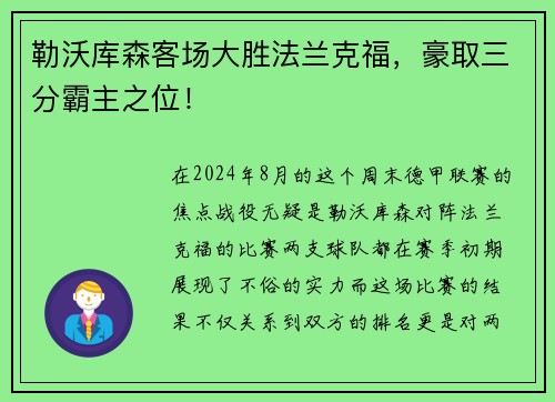 勒沃库森客场大胜法兰克福，豪取三分霸主之位！