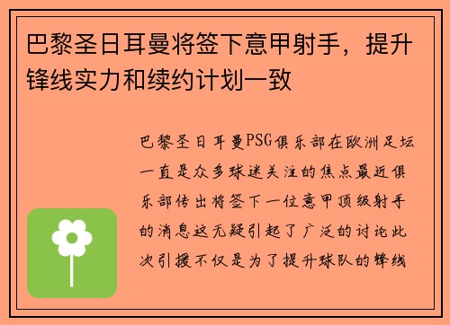 巴黎圣日耳曼将签下意甲射手，提升锋线实力和续约计划一致