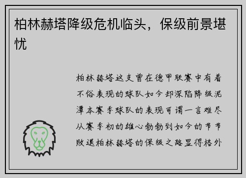 柏林赫塔降级危机临头，保级前景堪忧