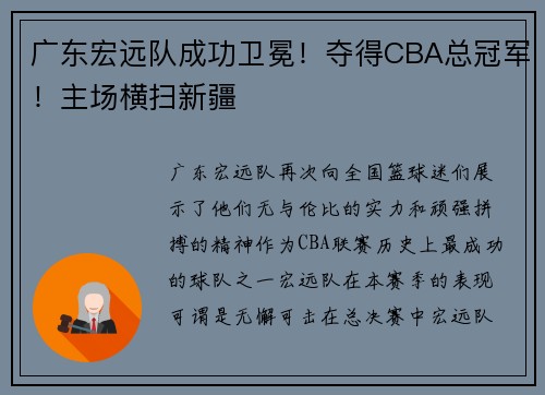 广东宏远队成功卫冕！夺得CBA总冠军！主场横扫新疆