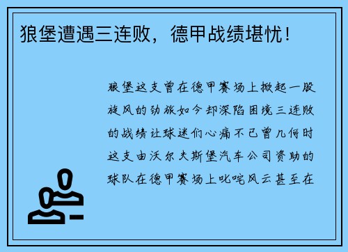 狼堡遭遇三连败，德甲战绩堪忧！