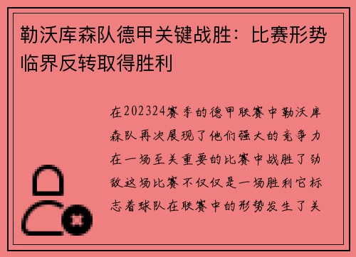 勒沃库森队德甲关键战胜：比赛形势临界反转取得胜利