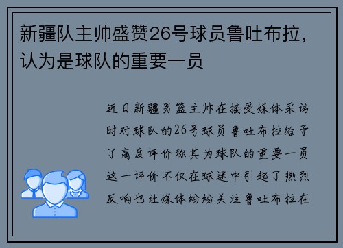 新疆队主帅盛赞26号球员鲁吐布拉，认为是球队的重要一员