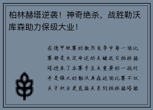 柏林赫塔逆袭！神奇绝杀，战胜勒沃库森助力保级大业！