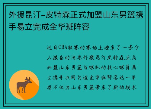 外援昆汀-皮特森正式加盟山东男篮携手易立完成全华班阵容