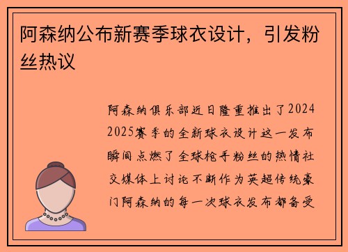 阿森纳公布新赛季球衣设计，引发粉丝热议