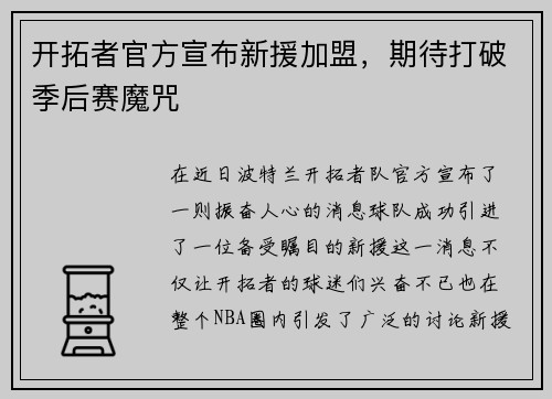 开拓者官方宣布新援加盟，期待打破季后赛魔咒