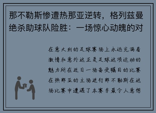 那不勒斯惨遭热那亚逆转，格列兹曼绝杀助球队险胜：一场惊心动魄的对决