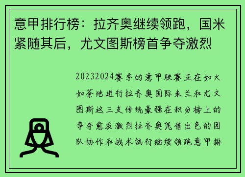 意甲排行榜：拉齐奥继续领跑，国米紧随其后，尤文图斯榜首争夺激烈