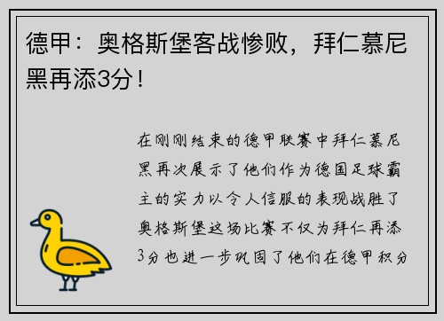 德甲：奥格斯堡客战惨败，拜仁慕尼黑再添3分！