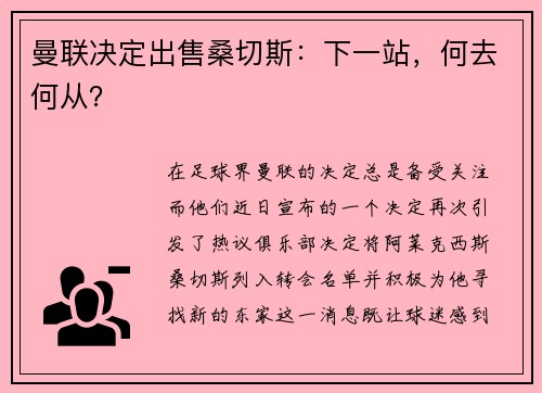 曼联决定出售桑切斯：下一站，何去何从？