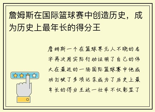 詹姆斯在国际篮球赛中创造历史，成为历史上最年长的得分王