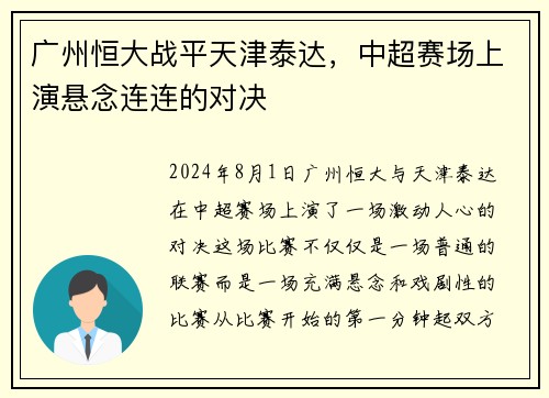 广州恒大战平天津泰达，中超赛场上演悬念连连的对决