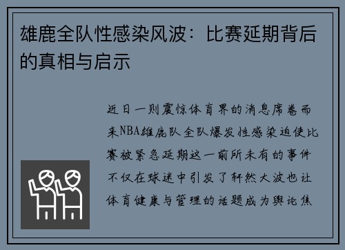 雄鹿全队性感染风波：比赛延期背后的真相与启示