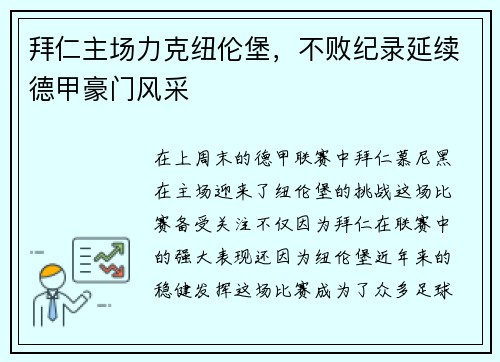 拜仁主场力克纽伦堡，不败纪录延续德甲豪门风采