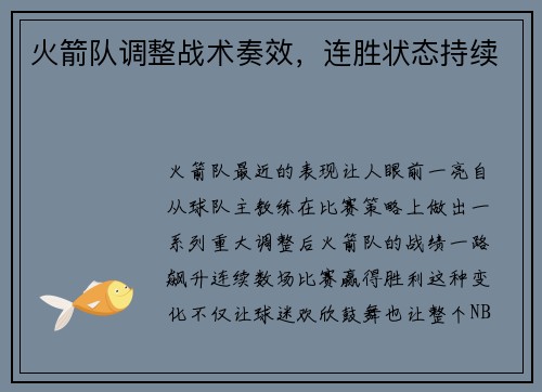 火箭队调整战术奏效，连胜状态持续