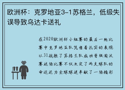 欧洲杯：克罗地亚3-1苏格兰，低级失误导致乌达卡送礼