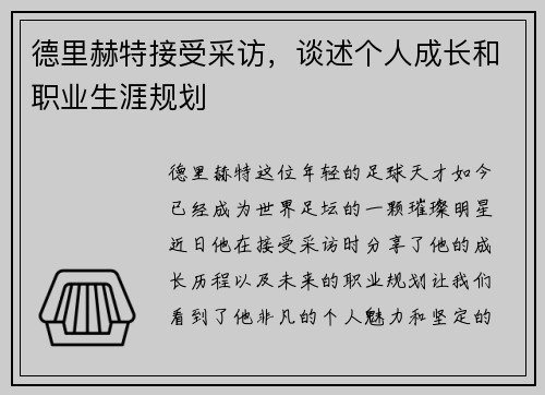 德里赫特接受采访，谈述个人成长和职业生涯规划