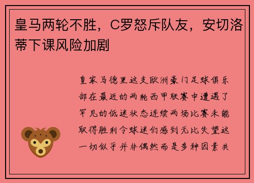 皇马两轮不胜，C罗怒斥队友，安切洛蒂下课风险加剧