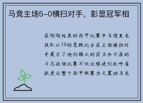 马竞主场5-0横扫对手，彰显冠军相