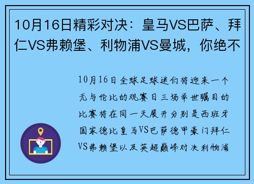 10月16日精彩对决：皇马VS巴萨、拜仁VS弗赖堡、利物浦VS曼城，你绝不容错过的顶级赛事！