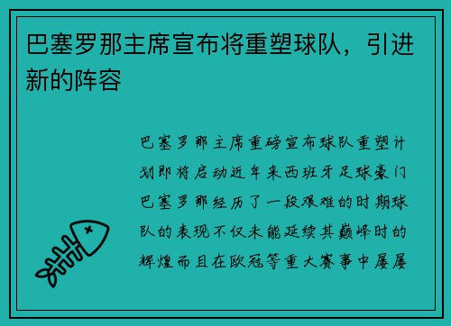 巴塞罗那主席宣布将重塑球队，引进新的阵容