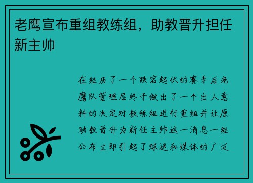 老鹰宣布重组教练组，助教晋升担任新主帅