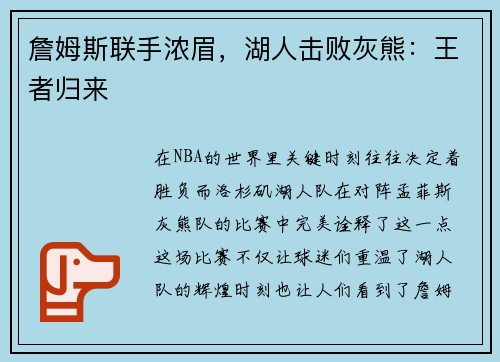 詹姆斯联手浓眉，湖人击败灰熊：王者归来