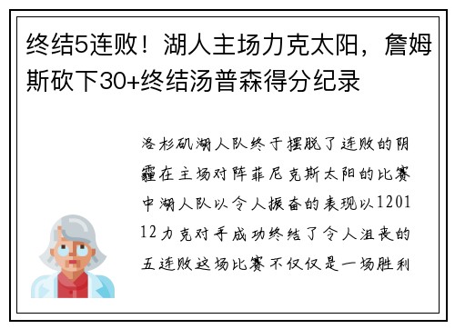 终结5连败！湖人主场力克太阳，詹姆斯砍下30+终结汤普森得分纪录